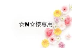 ☆N☆様専用のサムネイル