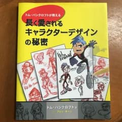 トム・バンクロフトが教える 長く愛されるキャラクターデザインの秘密のサムネイル