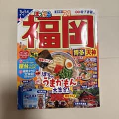 まっぷる　福岡　博多天神　24のサムネイル
