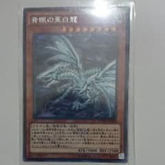 遊戯王 青眼の亜白龍 傷ありのサムネイル