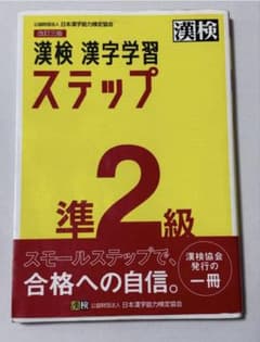 漢検 漢字学習ステップ 準2級 改訂三版のサムネイル