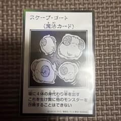 遊戯王 スケープ・ゴート 魔法カード モノクロ - メルカリ