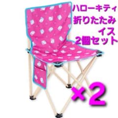 2点セット ハローキティ 折りたたみイス キャンプチェア 椅子