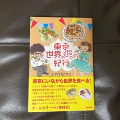 東京世界メシ紀行のサムネイル