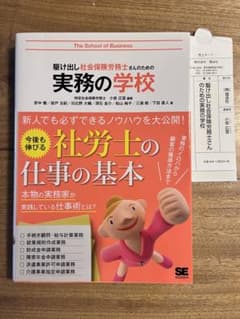 駆け出し社会保険労務士さんのための実務の学校のサムネイル
