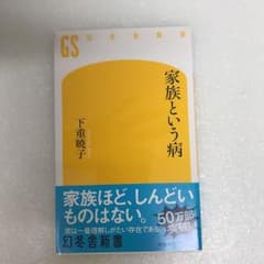 家族という病のサムネイル