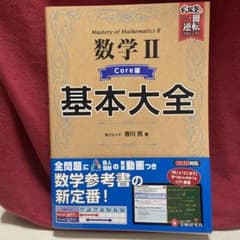 数学 II 基本大全 Mastery of Mathematics IIのサムネイル