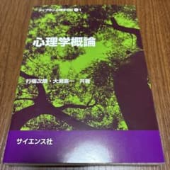 心理学概論 ライブラリ心理学の森 1のサムネイル