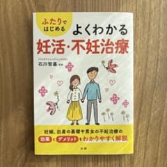 ふたりではじめる よくわかる妊活・不妊治療のサムネイル