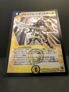 デュエルマスターズ 初期　グロリアス・ヘブンズアームのサムネイル