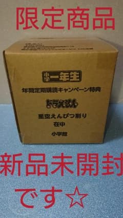 追跡有り発送新品未開封！ドラえもん電動えんぴつ削り！年間定期購読者特典商品です！のサムネイル