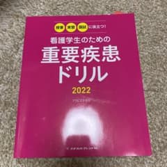 看護学生のための重要疾患ドリル2022のサムネイル