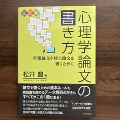 心理学論文の書き方 : 卒業論文や修士論文を書くためにのサムネイル