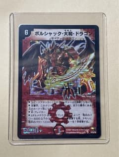 デュエルマスターズ ボルシャック・大和・ドラゴン 初期 2007年 ②