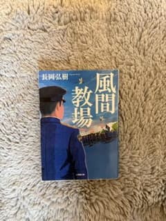 風間教場 長岡弘樹 小学館文庫のサムネイル
