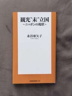 観光"未"立国 ～ニッポンの現状～のサムネイル