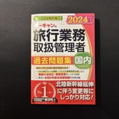 2024年度版 ユーキャン旅行業務取扱管理者 【国内総合】過去問題集のサムネイル