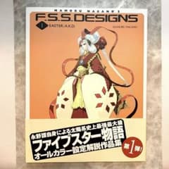 F.S.S. DESIGNS 1 ファイブスター物語 永野護 作品集 - メルカリ