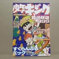 週刊少年キング☆1978年10月9日号※松本零士・銀河鉄道999、荒木由美子