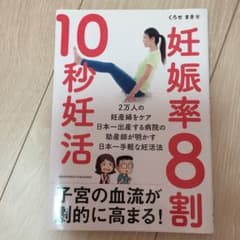 妊娠率8割! 10秒妊活のサムネイル