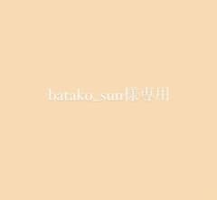 batako_sun様専用のサムネイル