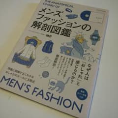 メンズファッションの解剖図鑑のサムネイル