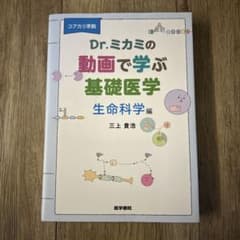 Dr.ミカミの動画で学ぶ基礎医学 : コアカリ準拠 生命科学編のサムネイル