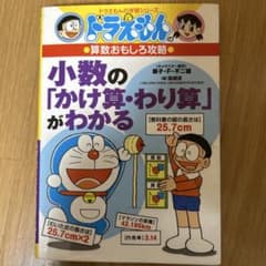 ドラえもんの算数おもしろ攻略 小数の「かけ算・わり算」がわかるのサムネイル