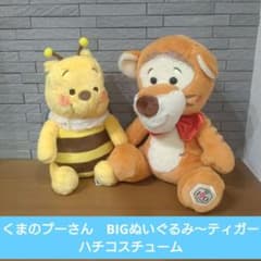 本日限定価格！！くまのプーさん　BIGぬいぐるみ〜ティガー〜とハチコスチューム