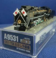 鉄道模型 D51 758 お召し予備機 - メルカリ
