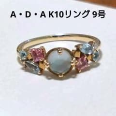 A・D・A K10リング 9号 【石取れジャンク品】のサムネイル