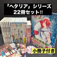 【メルカリ便】ヘタリア　シリーズ20冊 まとめ売り　日丸屋秀和 小冊子付き】「ヘタリア」シリーズ全巻セット 日丸屋秀和 - メルカリ