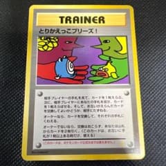 とりかえっこプリーズ 渦巻きホロ ポケモンカード 旧裏 PROMO - メルカリ