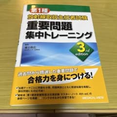 第1種放射線取扱主任者試験重要問題集中トレーニングのサムネイル