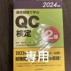 過去問題で学ぶ QC検定 2級 2024年版のサムネイル