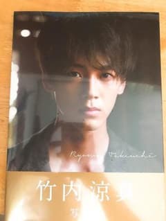 新品未開封 竹内涼真 写真集のサムネイル