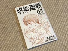 呪術廻戦 0.5 非売品のサムネイル