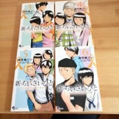 新・ちいさいひと 3〜6巻のサムネイル