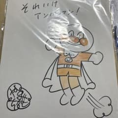 アンパンマン サイン入り色紙のサムネイル