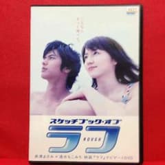 ラフ 長澤まさみ 速水もこみち 市川由衣 田丸麻紀 阿部力 石田卓也 DVD