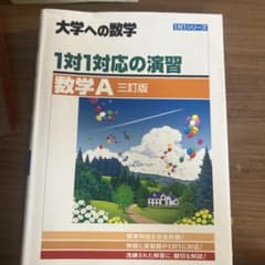 1対1対応の演習(IAⅡBC) 数学、大学受験のサムネイル