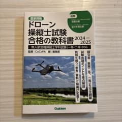 ドローン操縦士試験合格の教科書 2024-2025のサムネイル