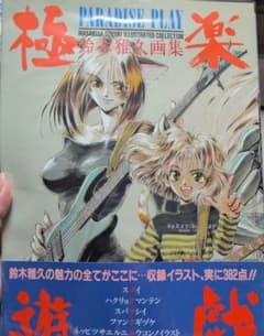鈴木雅久画集 PARADISE PLAY　状態悪いです。のサムネイル