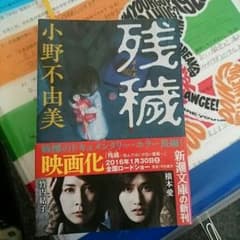 残穢 小野不由美のサムネイル