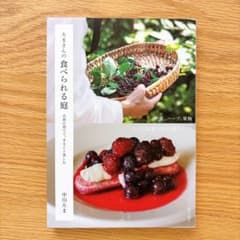 たまさんの食べられる庭　自然に育てて、まるごと楽しむ　中川たまのサムネイル