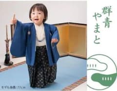 男の子ベビー着物 羽織袴セット 1才 (80cm 90cm前後） 一体型のサムネイル