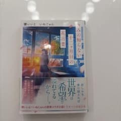 きみの知らない十二ヶ月目の花言葉 櫻いいよ いぬじゅん スターツ出版文庫のサムネイル