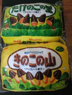 コメント者以外即購入不可 明治 たけのこの里 きのこの山 クッション セットのサムネイル