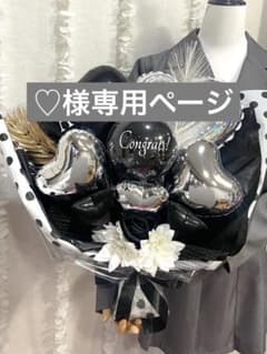 ♡様専用ページのサムネイル