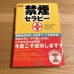 禁煙セラピー プラス [CD付]のサムネイル